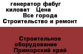 генератор фабуг 5.5 киловат › Цена ­ 20 000 - Все города Строительство и ремонт » Строительное оборудование   . Приморский край,Владивосток г.